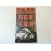 Old HK Sticker - 開夜車 可致命